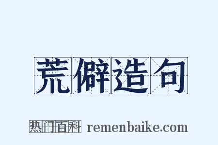 荒僻造句是什么意思的图片